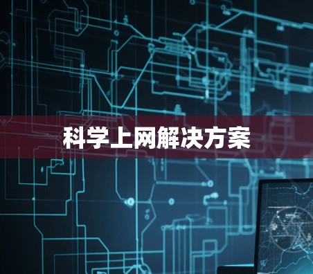 科学上网解决方案 科学上网解决方案