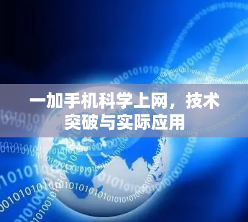 一加手机科学上网,技术突破与实际应用 一加手机科学上网,技术突破与实际应用