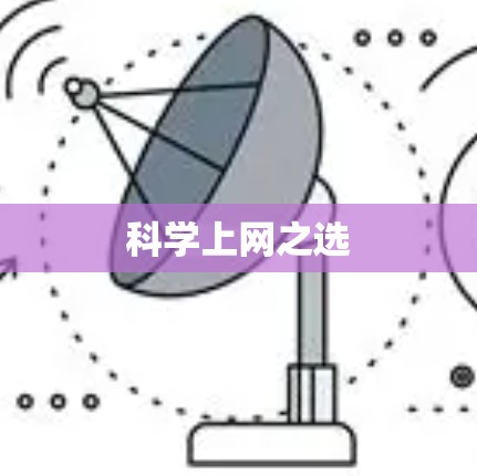 科学上网之选 科学上网之选