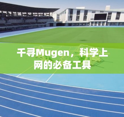 千寻Mugen,科学上网的必备工具 千寻Mugen,科学上网的必备工具