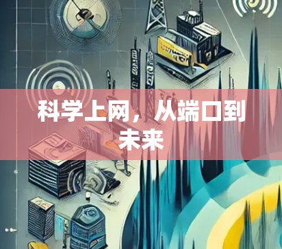 科学上网,从端口到未来 科学上网,从端口到未来