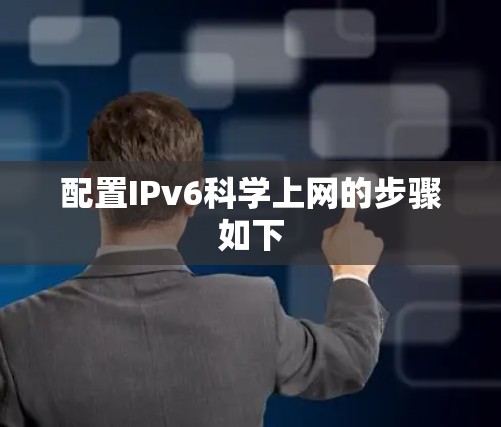 配置IPv6科学上网的步骤如下 配置IPv6科学上网的步骤如下