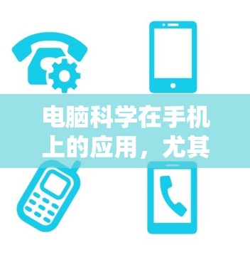 电脑科学在手机上的应用,尤其是通过本地服务器实现,主要集中在以下几个方面,涵盖通信、图形处理、音频处理以及多用户管理等方面。以下是对这些方面的详细说明 电脑科学在手机上的应用,尤其是通过本地服务器实现,主要集中在以下几个方面,涵盖通信、图形处理、音频处理以及多用户管理等方面。以下是对这些方面的详细说明