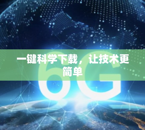 一键科学下载，让技术更简单