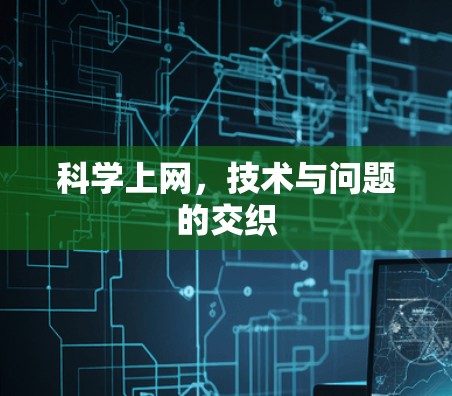 科学上网,技术与问题的交织 科学上网,技术与问题的交织