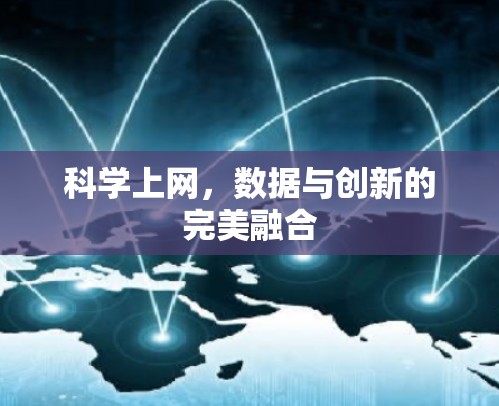 科学上网,数据与创新的完美融合 科学上网,数据与创新的完美融合