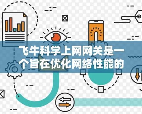 飞牛科学上网网关是一个旨在优化网络性能的工具,帮助用户配置科学的网络配置。以下是使用飞牛科学上网网关的详细步骤 飞牛科学上网网关是一个旨在优化网络性能的工具,帮助用户配置科学的网络配置。以下是使用飞牛科学上网网关的详细步骤