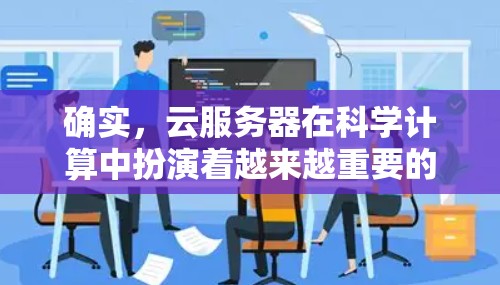 确实,云服务器在科学计算中扮演着越来越重要的角色。它提供了一种灵活、成本低且可扩展的云服务,使科学家和研究人员能够随时随地进行计算、数据分析和实验。以下是一些关于云服务器是科学上网的详细信息 确实,云服务器在科学计算中扮演着越来越重要的角色。它提供了一种灵活、成本低且可扩展的云服务,使科学家和研究人员能够随时随地进行计算、数据分析和实验。以下是一些关于云服务器是科学上网的详细信息