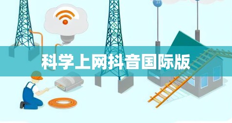 科学上网抖音国际版 科学上网抖音国际版