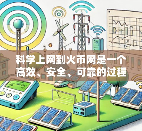 科学上网到火币网是一个高效、安全、可靠的过程,以下是详细的步骤和注意事项 科学上网到火币网是一个高效、安全、可靠的过程,以下是详细的步骤和注意事项