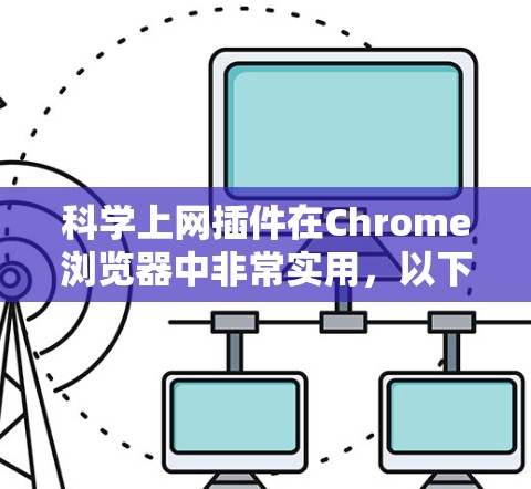 科学上网插件在Chrome浏览器中非常实用,以下是详细的步骤和方法 科学上网插件在Chrome浏览器中非常实用,以下是详细的步骤和方法