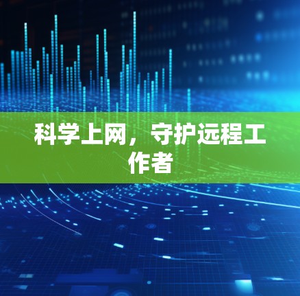 科学上网，守护远程工作者