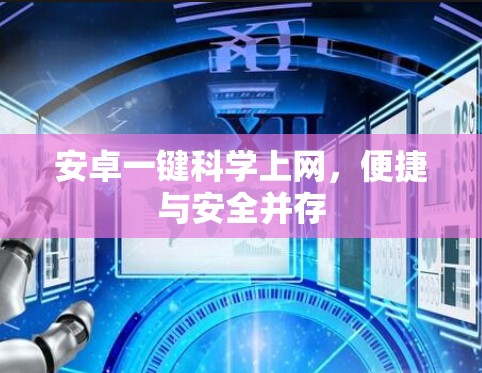 安卓一键科学上网,便捷与安全并存 安卓一键科学上网,便捷与安全并存