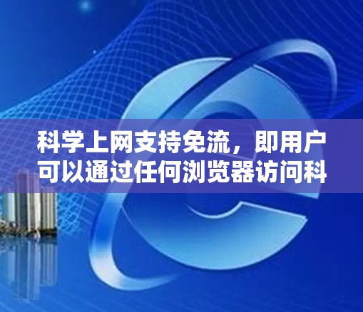 科学上网支持免流,即用户可以通过任何浏览器访问科学上网提供的资源,无需等待网页加载完成后才能访问内容。这种功能在某些情况下是可以的,但也需要考虑访问效率和资源限制。以下是详细的解释 科学上网支持免流,即用户可以通过任何浏览器访问科学上网提供的资源,无需等待网页加载完成后才能访问内容。这种功能在某些情况下是可以的,但也需要考虑访问效率和资源限制。以下是详细的解释