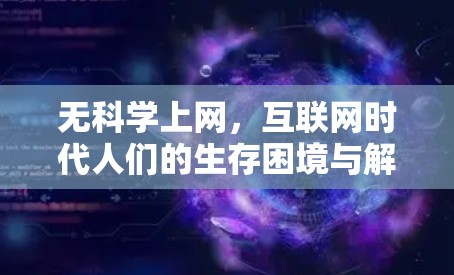 无科学上网,互联网时代人们的生存困境与解决方案 无科学上网,互联网时代人们的生存困境与解决方案