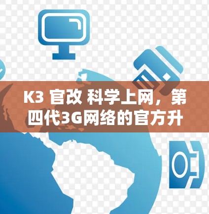K3 官改 科学上网，第四代3G网络的官方升级与科学上网解决方案