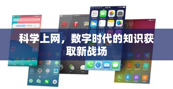 科学上网,数字时代的知识获取新战场 科学上网,数字时代的知识获取新战场