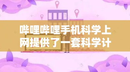 哔哩哔哩手机科学上网提供了一套科学计算和知识获取的功能,主要包括以下几种 哔哩哔哩手机科学上网提供了一套科学计算和知识获取的功能,主要包括以下几种