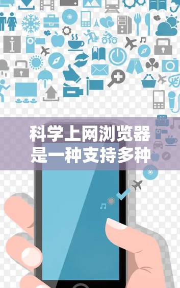科学上网浏览器是一种支持多种科学计算、数学公式、图表和编程功能的在线工具,适用于数学、工程、物理、化学、生物等领域。以下是使用科学上网浏览器的步骤 科学上网浏览器是一种支持多种科学计算、数学公式、图表和编程功能的在线工具,适用于数学、工程、物理、化学、生物等领域。以下是使用科学上网浏览器的步骤