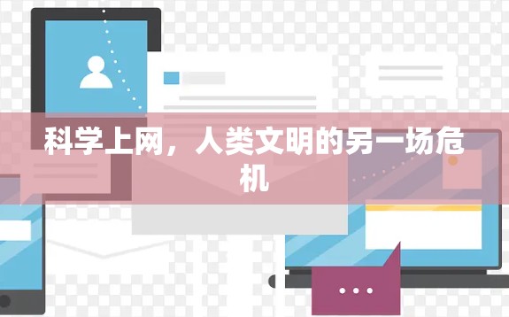 科学上网,人类文明的另一场危机 科学上网,人类文明的另一场危机