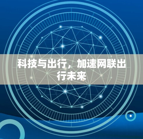 科技与出行,加速网联出行未来 科技与出行,加速网联出行未来
