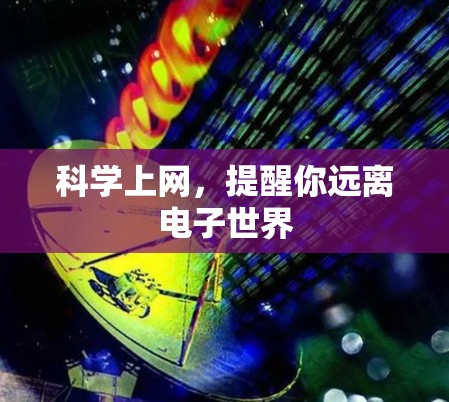 科学上网,提醒你远离电子世界 科学上网,提醒你远离电子世界