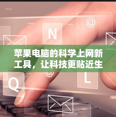 苹果电脑的科学上网新工具，让科技更贴近生活