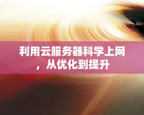 利用云服务器科学上网,从优化到提升 利用云服务器科学上网,从优化到提升