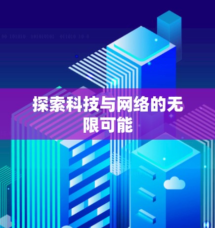 探索科技与网络的无限可能 探索科技与网络的无限可能