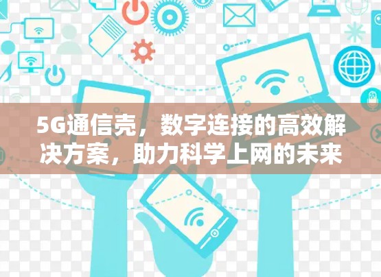 5G通信壳，数字连接的高效解决方案，助力科学上网的未来