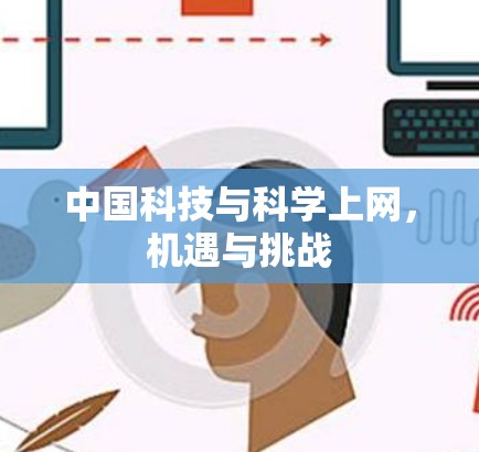 中国科技与科学上网,机遇与挑战 中国科技与科学上网,机遇与挑战