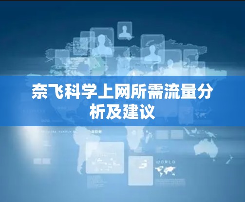 奈飞科学上网所需流量分析及建议 奈飞科学上网所需流量分析及建议