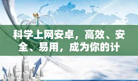 科学上网安卓,高效、安全、易用,成为你的计算伙伴 科学上网安卓,高效、安全、易用,成为你的计算伙伴