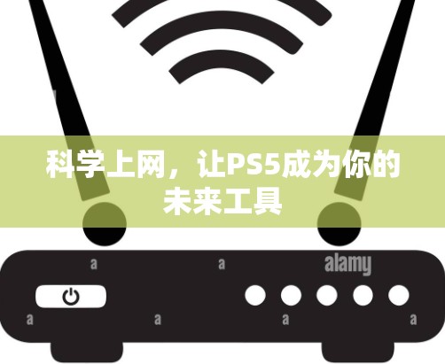科学上网,让PS5成为你的未来工具 科学上网,让PS5成为你的未来工具