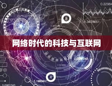 网络时代的科技与互联网 网络时代的科技与互联网