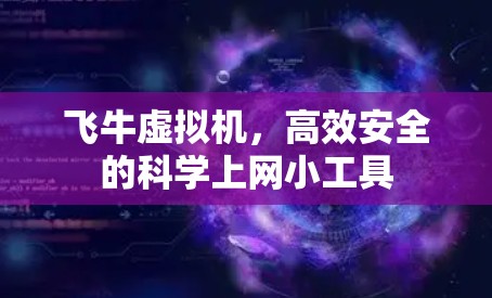 飞牛虚拟机,高效安全的科学上网小工具 飞牛虚拟机,高效安全的科学上网小工具