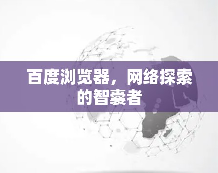 百度浏览器,网络探索的智囊者 百度浏览器,网络探索的智囊者