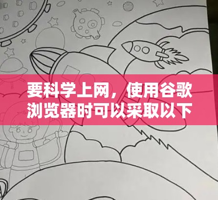 要科学上网，使用谷歌浏览器时可以采取以下步骤