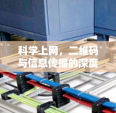 科学上网,二维码与信息传播的深度思考 科学上网,二维码与信息传播的深度思考