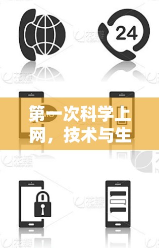 第一次科学上网,技术与生活的完美融合 第一次科学上网,技术与生活的完美融合