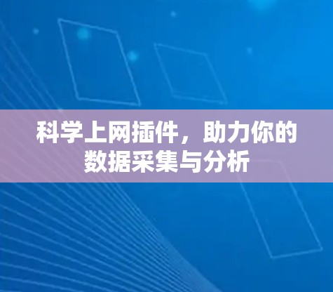科学上网插件，助力你的数据采集与分析