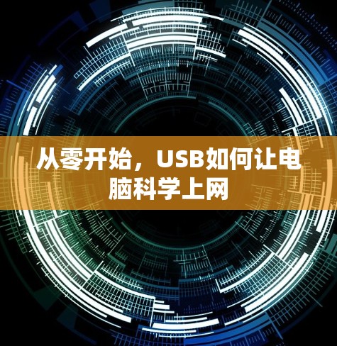 从零开始,USB如何让电脑科学上网 从零开始,USB如何让电脑科学上网