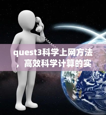 quest3科学上网方法,高效科学计算的实用指南 quest3科学上网方法,高效科学计算的实用指南
