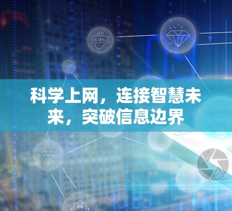 科学上网,连接智慧未来,突破信息边界 科学上网,连接智慧未来,突破信息边界