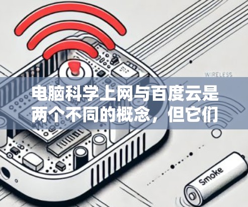 电脑科学上网与百度云是两个不同的概念,但它们之间有紧密的联系,特别是在科学计算和文件存储方面。以下是对这两个概念的详细分析 电脑科学上网与百度云是两个不同的概念,但它们之间有紧密的联系,特别是在科学计算和文件存储方面。以下是对这两个概念的详细分析
