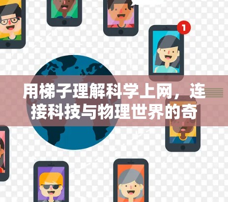 用梯子理解科学上网,连接科技与物理世界的奇妙之旅 用梯子理解科学上网,连接科技与物理世界的奇妙之旅