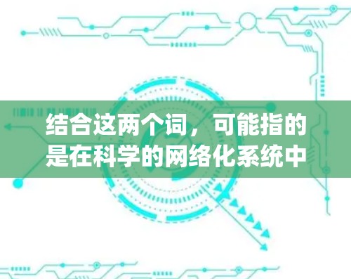 结合这两个词,可能指的是在科学的网络化系统中,如何进行k2p的官方改性。或者,可能是在讨论如何将官方改性应用到科学的网络化系统中 结合这两个词,可能指的是在科学的网络化系统中,如何进行k2p的官方改性。或者,可能是在讨论如何将官方改性应用到科学的网络化系统中