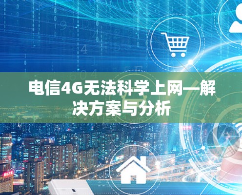 电信4G无法科学上网—解决方案与分析