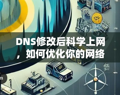 DNS修改后科学上网，如何优化你的网络性能