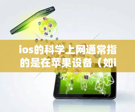 ios的科学上网通常指的是在苹果设备(如iPhone或iPad)上使用科学计算器或科学计算工具进行的计算任务。科学上网主要指在iOS系统中进行科学运算,包括数学、物理、工程等领域的计算 ios的科学上网通常指的是在苹果设备(如iPhone或iPad)上使用科学计算器或科学计算工具进行的计算任务。科学上网主要指在iOS系统中进行科学运算,包括数学、物理、工程等领域的计算